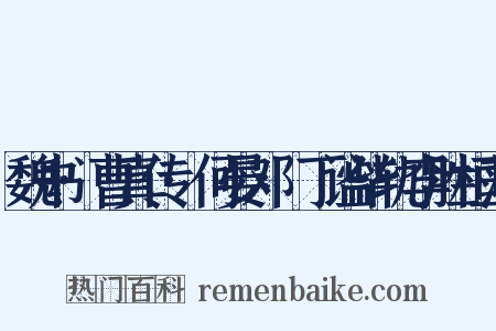 魏书·曹真传·何晏邓飏丁谧毕轨李胜桓范是什么意思的图片